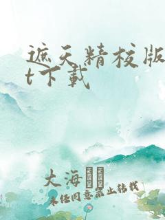遮天精校版txt下载
