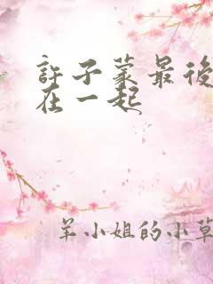许子蒙最后和谁在一起