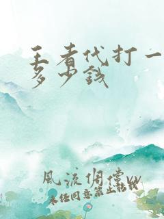王者代打一个星多少钱
