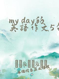 my day的英语作文5句话小学四年级