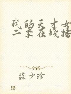 我的天才女友第二季在线播放