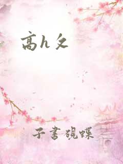 高h攵