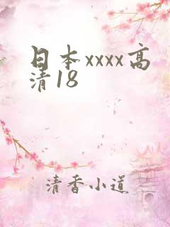 日本xxxx高清18