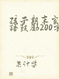 孩子期末家长寄语鼓励200字