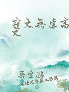 宠文无虐高甜宠文