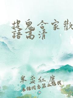 捉鬼合家欢2国语高清