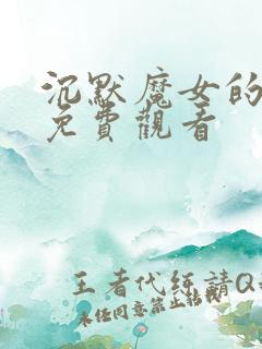 沉默魔女的秘密免费观看