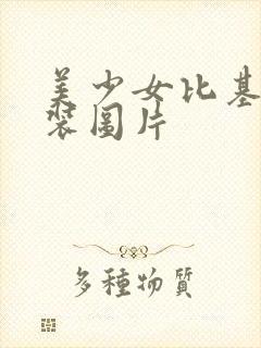美少女比基尼泳装图片