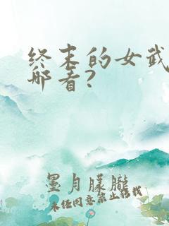 终末的女武神在哪看?