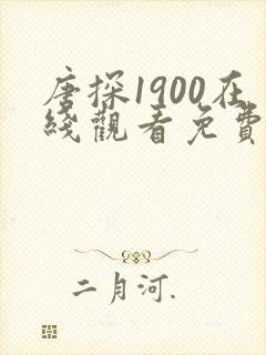 唐探1900在线观看免费观看