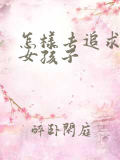 怎样去追求一个女孩子