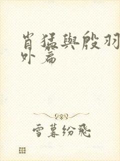 肖猛与殷羽然番外篇