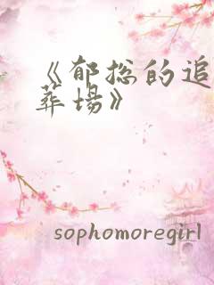 《郁总的追妻火葬场》