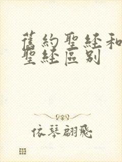 旧约圣经和新约圣经区别