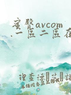 蜜臀avcom.一区二区在线播放