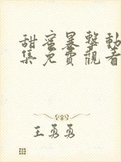 甜蜜暴击动漫全集免费观看