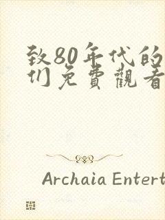 致80年代的我们免费观看