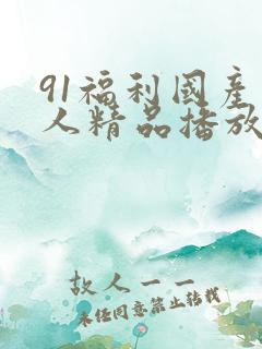 91福利国产成人精品播放