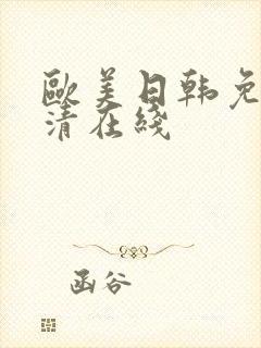 欧美日韩免费高清在线