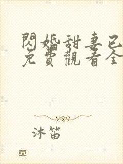 闪婚甜妻已上线免费观看全集