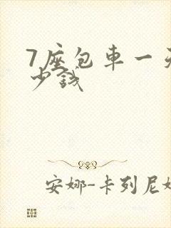 7座包车一天多少钱