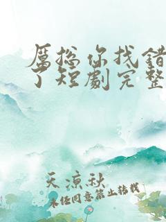 厉总你找错夫人了短剧完整版免费