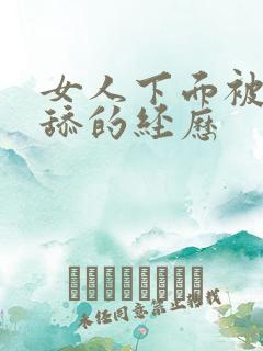 女人下面被男人舔的经历