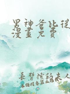 男神爸比从天降漫画免费 男神爸比从天降漫画免费
