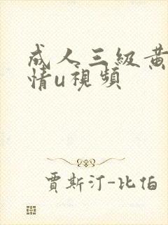成人三级黄色激情u视频 成人三级黄色激情u视频