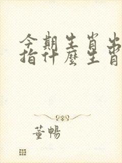 今期生肖出文人指什么生肖