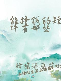能挣钱的短剧软件有哪些