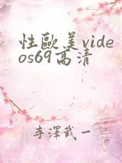 性欧美videos69高清