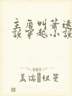 主角叫萧远的小说穿越小说
