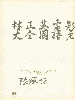 林正英电影鬼片大全国语免费版