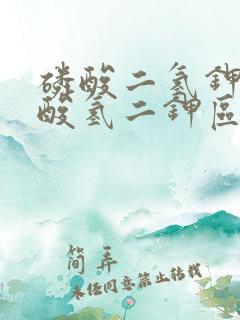 磷酸二氢钾与磷酸氢二钾区别