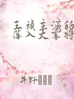 王祯主演的短剧落入大雾将你遗忘 王祯主演的短剧落入大雾将你遗忘