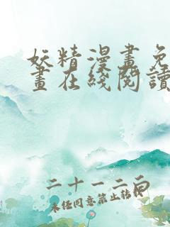 妖精漫画免费漫画在线阅读