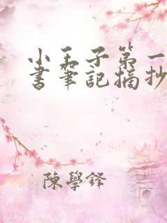 小王子第一章读书笔记摘抄及感悟