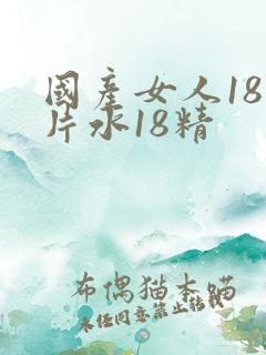 国产女人18毛片水18精