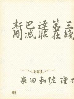 斯巴达第三季未删减版在线看 斯巴达第三季未删减版在线看