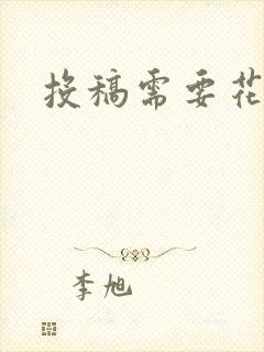 投稿需要花钱吗