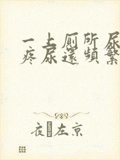 一上厕所尿道就疼尿还频繁怎么回事