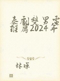 泰剧双男电视剧推荐2024年