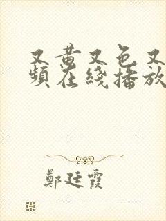 又黄又色又爽视频在线播放