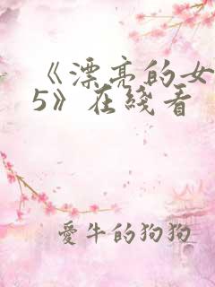 《漂亮的女邻居5》在线看