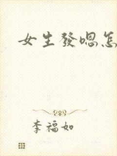女生发嗯怎么回