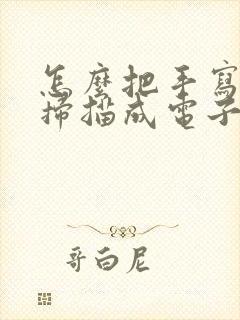 怎么把手写的字扫描成电子版