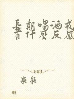 长期喝酒戒酒后有什么反应和症状