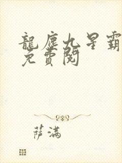 龙尘九星霸体诀免费阅