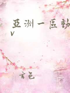 亚洲一区动漫av